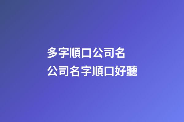 多字順口公司名 公司名字順口好聽